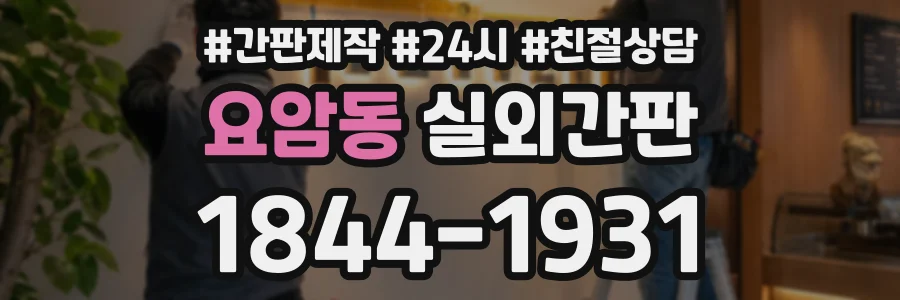 요암동 실외간판 상담 전화 1844-1931