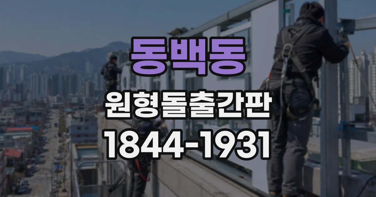 동백동 원형돌출간판