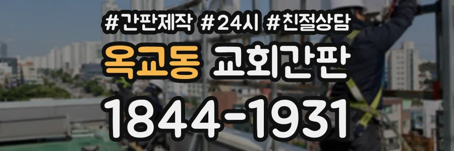 옥교동 교회간판 상담 전화 1844-1931