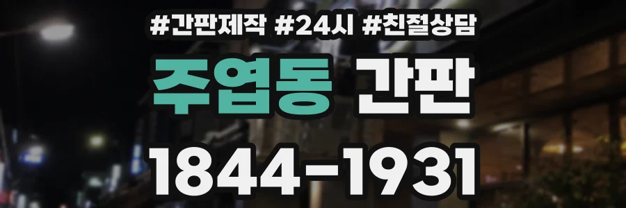 주엽동 간판