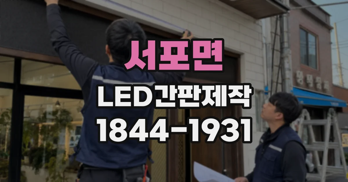 서포면 LED간판제작