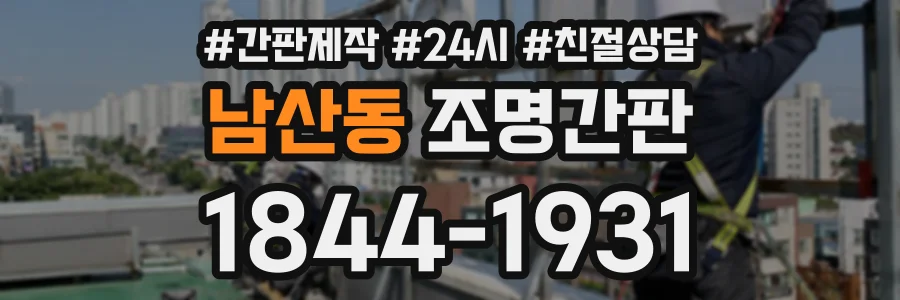 남산동 조명간판 상담 전화 1844-1931