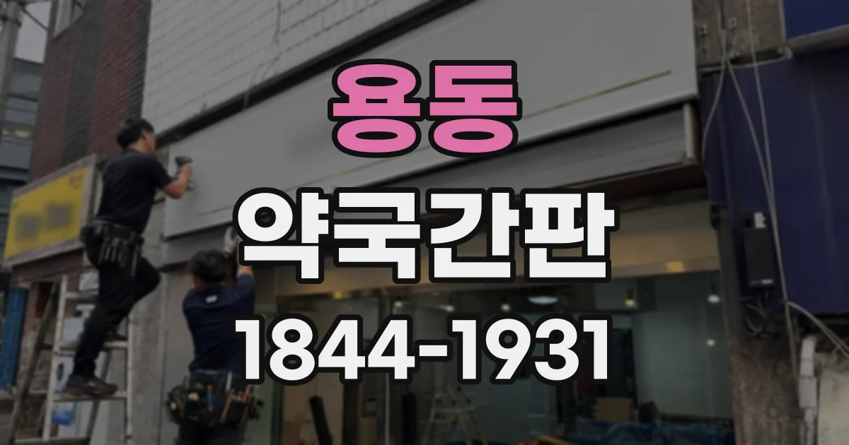 용동 약국간판