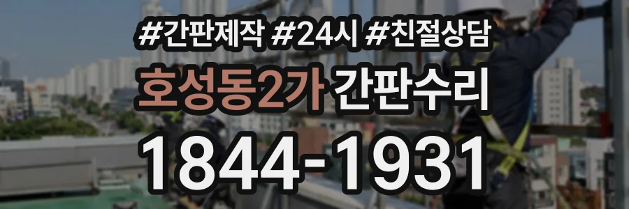 호성동2가 간판수리 상담 전화 1844-1931