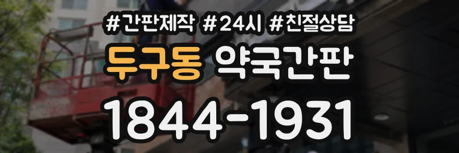두구동 약국간판 상담 전화 1844-1931