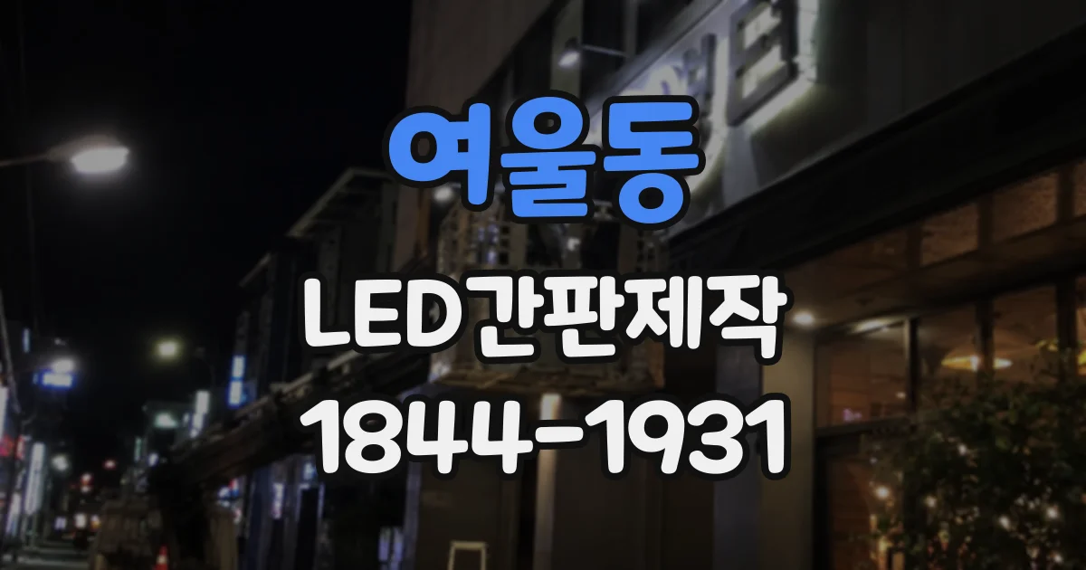 여울동 LED간판제작