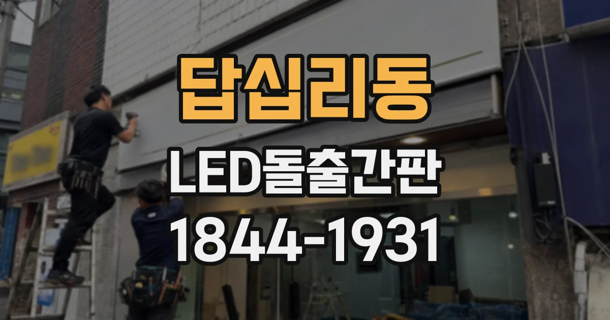 답십리동 LED돌출간판