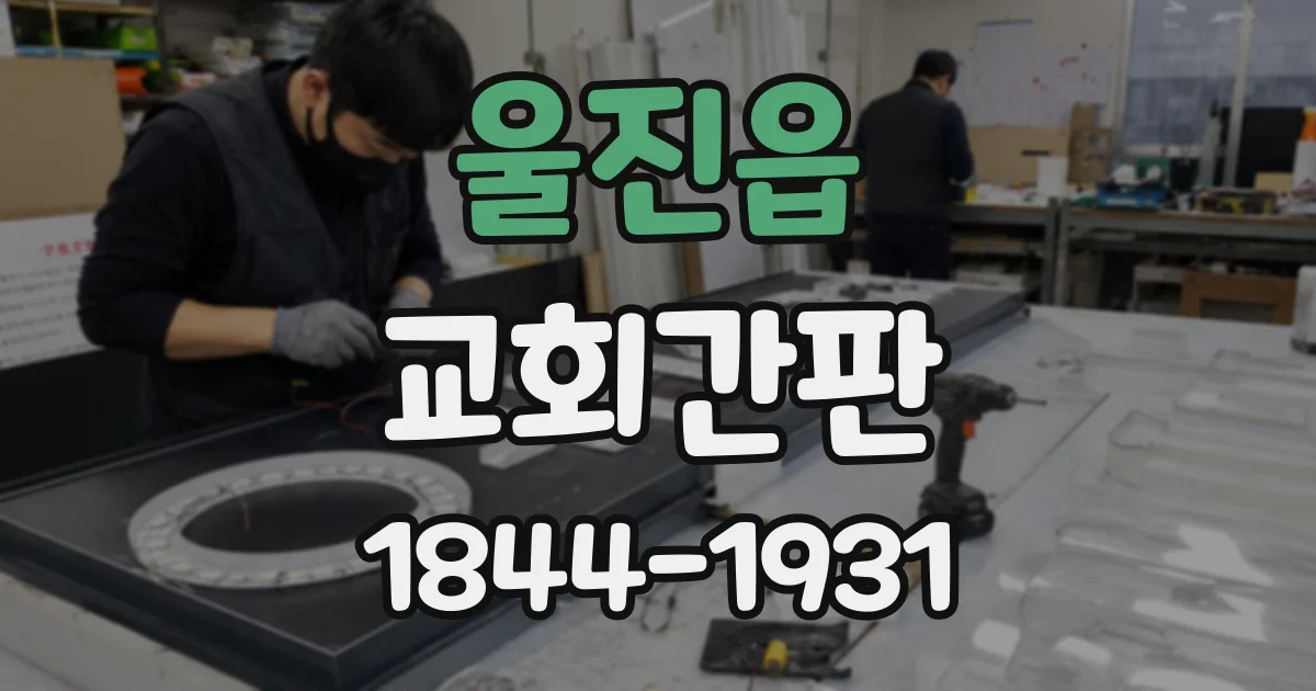 울진읍 교회간판