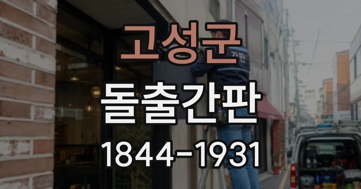 고성군 돌출간판