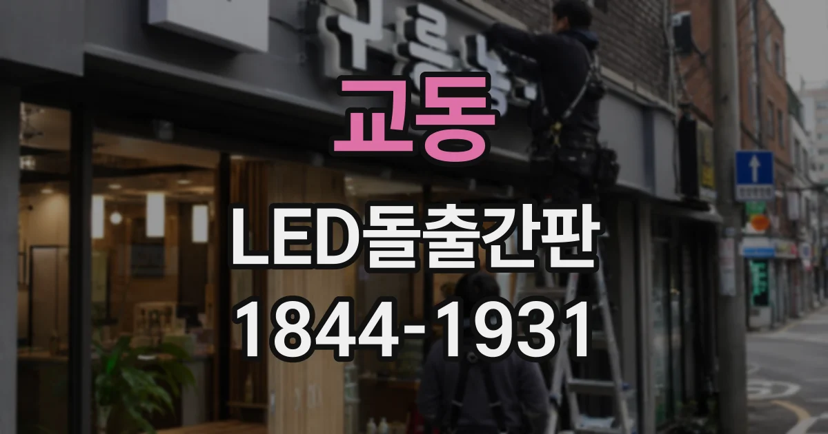교동 LED돌출간판