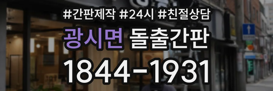 광시면 돌출간판 상담 전화 1844-1931