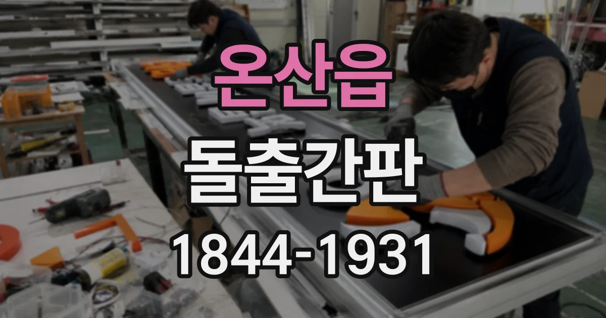 온산읍 돌출간판