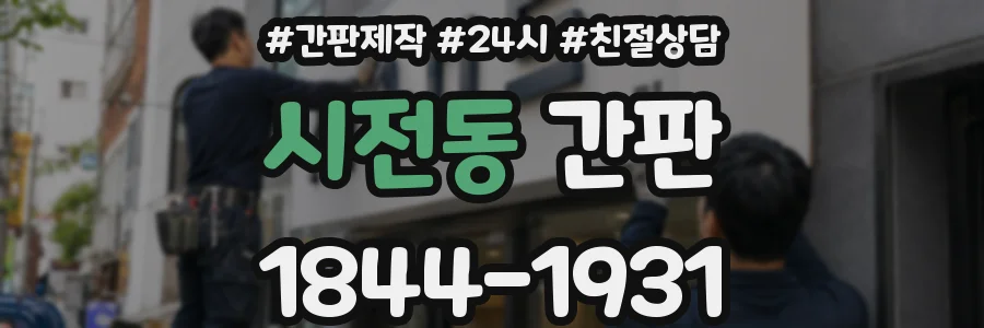 시전동 간판