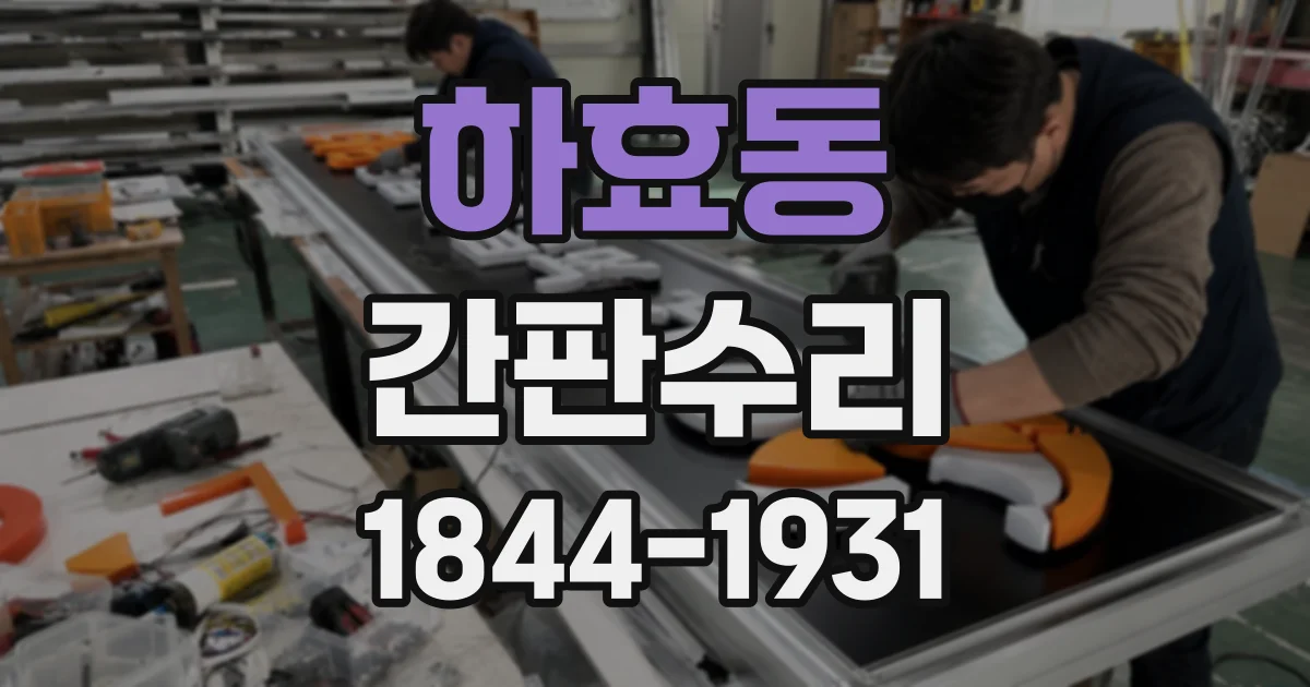 하효동 간판수리