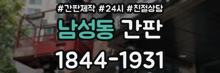 남성동 간판