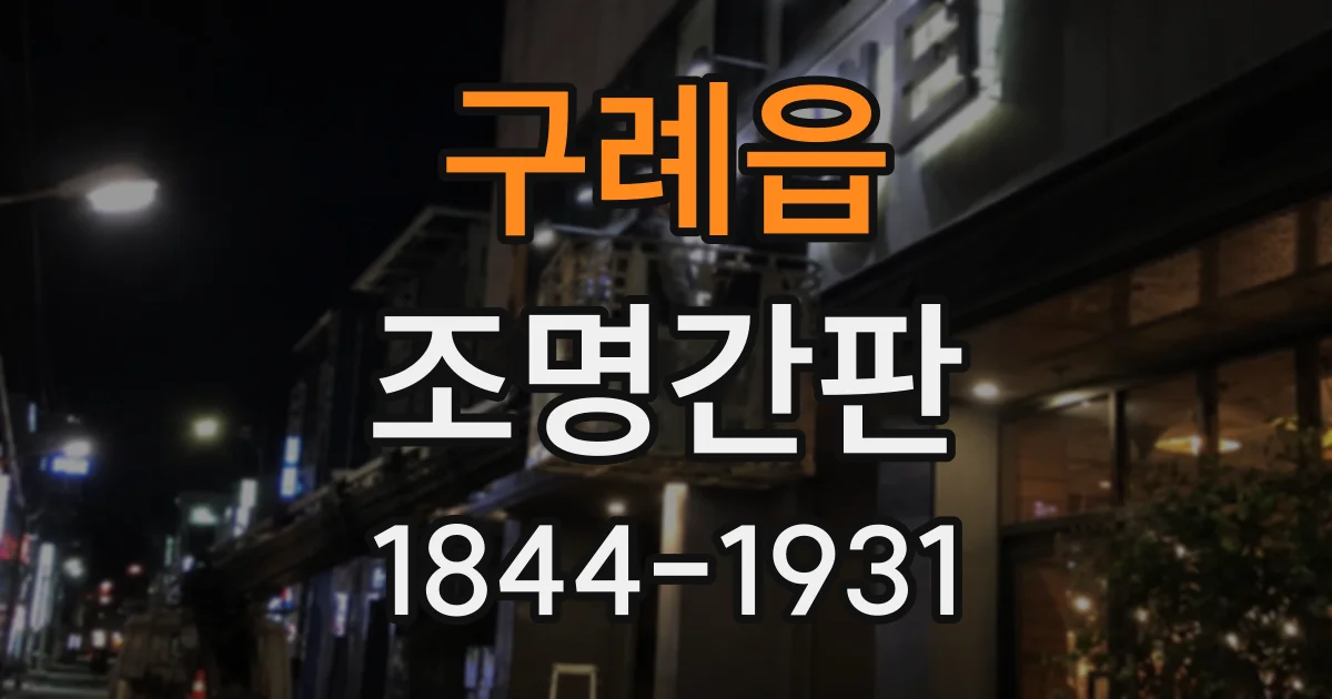 구례읍 조명간판