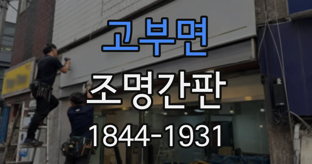 고부면 조명간판