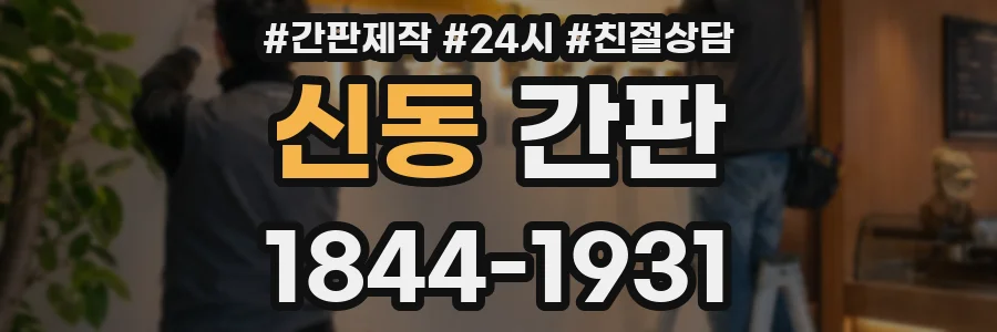 신동 간판