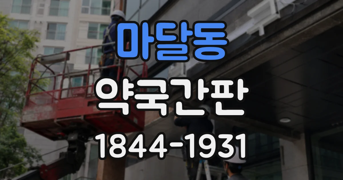 마달동 약국간판