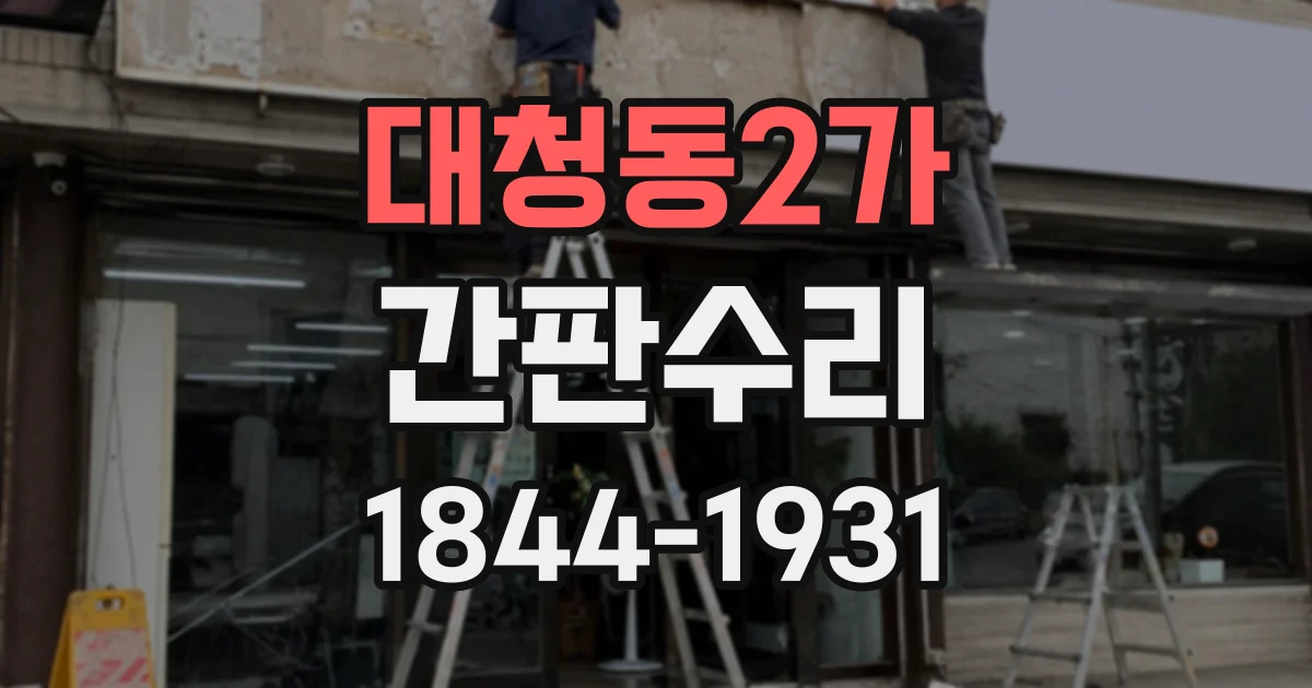 대청동2가 간판수리