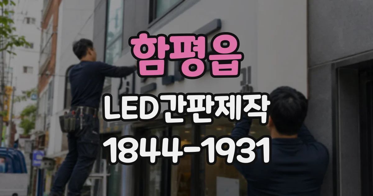함평읍 LED간판제작
