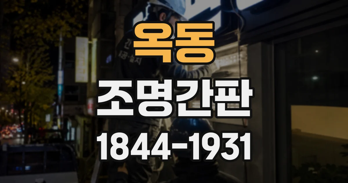 옥동 조명간판