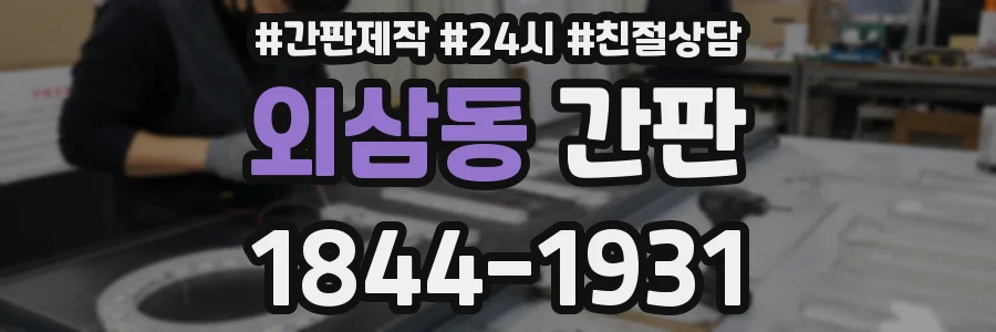 외삼동 간판