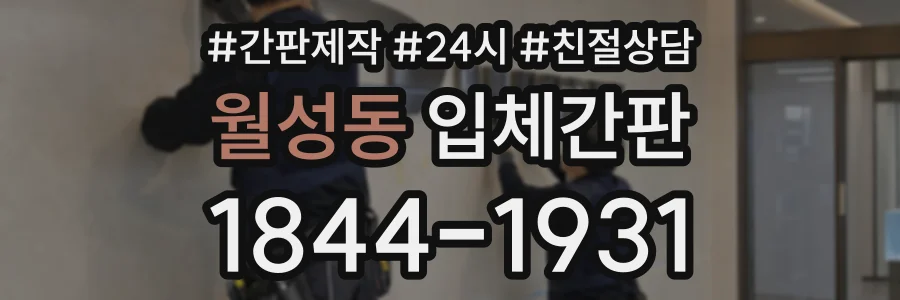 월성동 입체간판 상담 전화 1844-1931
