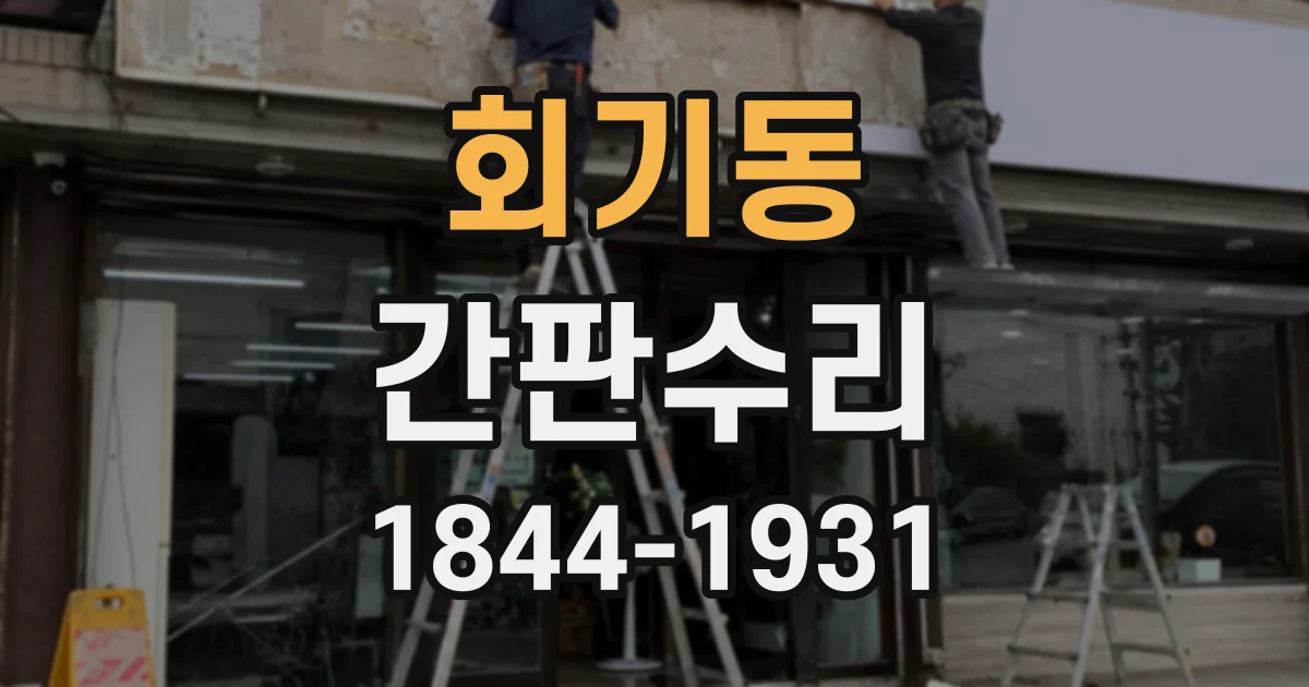 회기동 간판수리 비바람 뒤 파손 여부 점검 순서