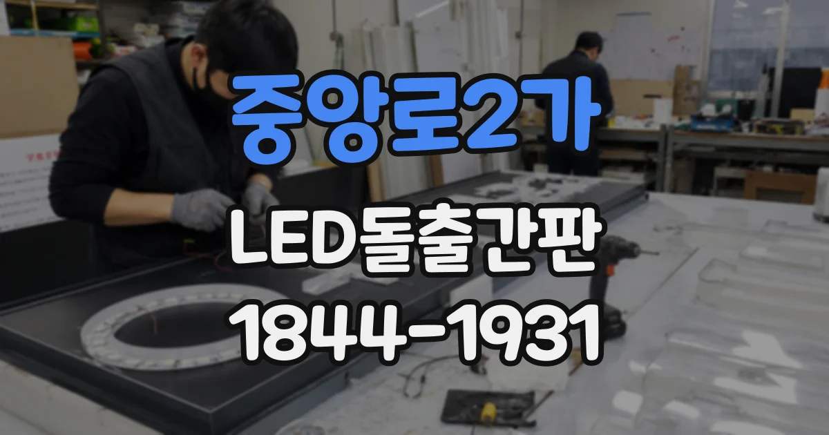 중앙로2가 LED돌출간판