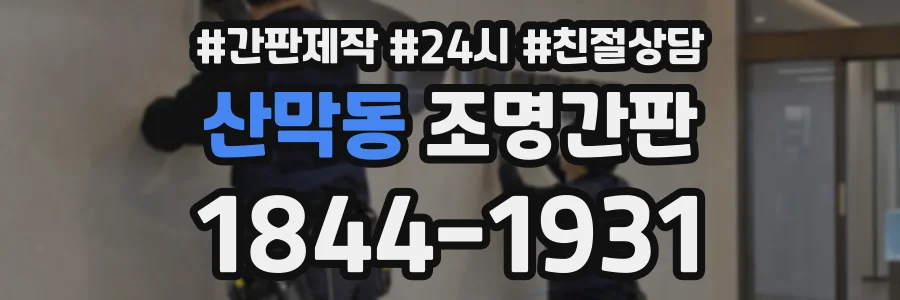 산막동 조명간판 상담 전화 1844-1931