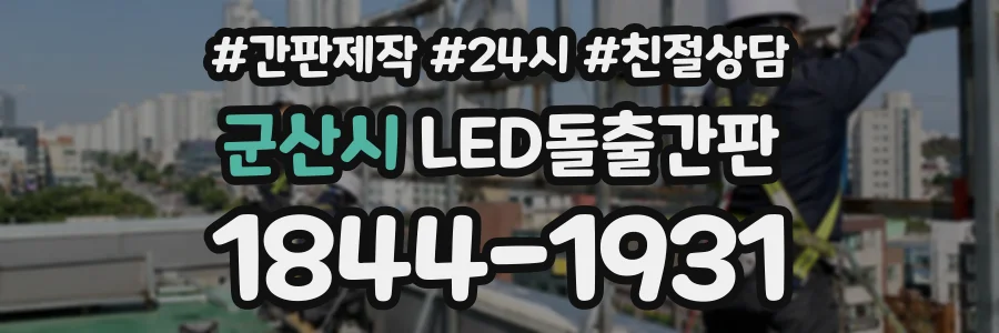 군산시 LED돌출간판 상담 전화 1844-1931