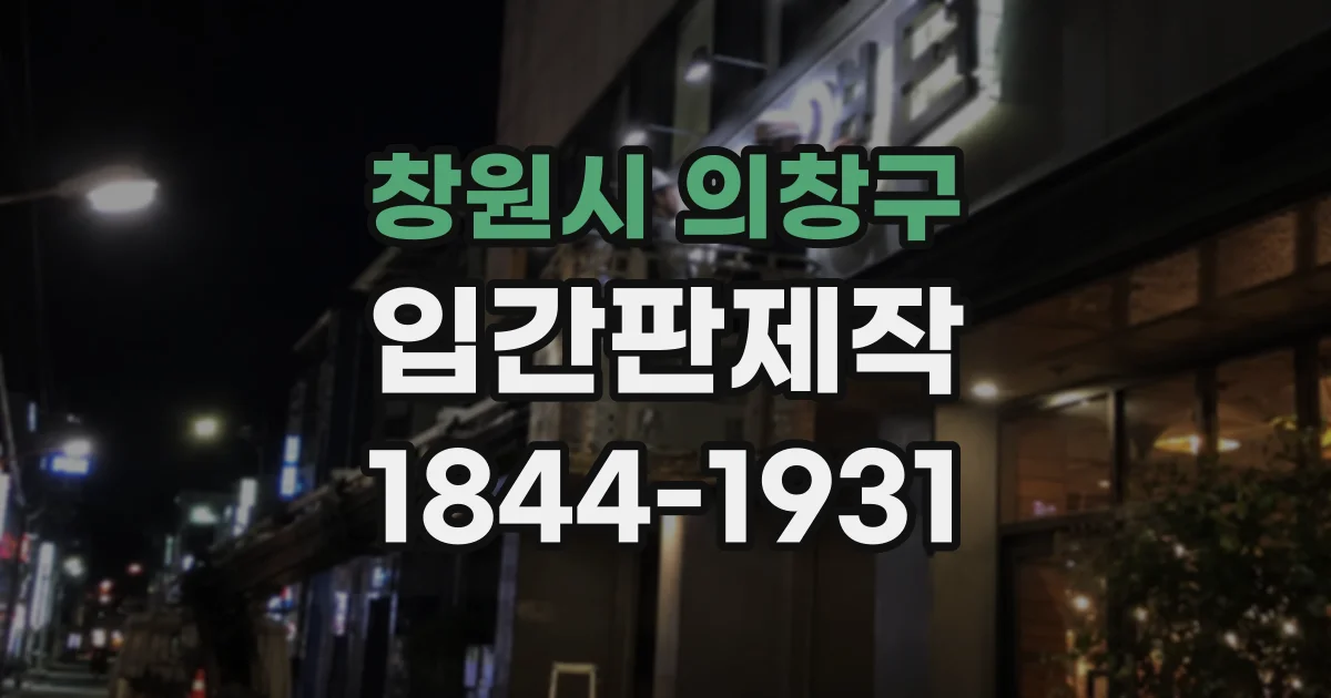 창원시 의창구 입간판제작
