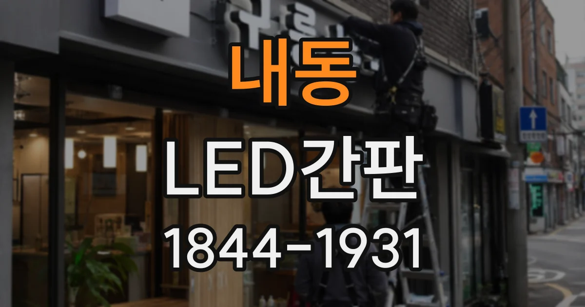 내동 LED간판