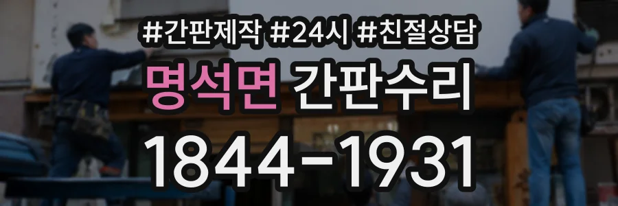 명석면 간판수리 상담 전화 1844-1931
