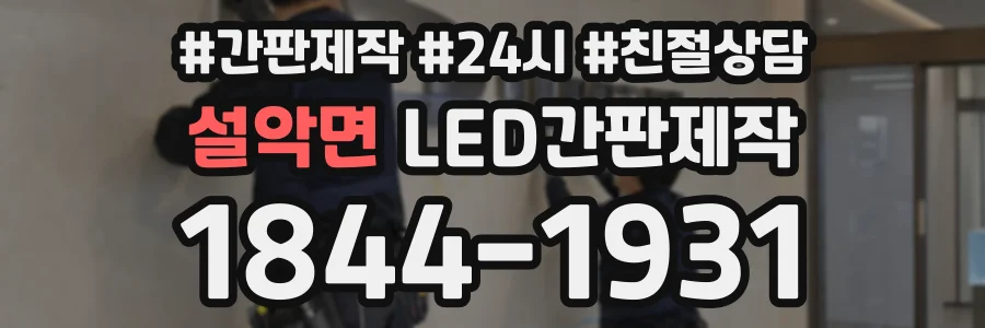 설악면 LED간판제작 상담 전화 1844-1931