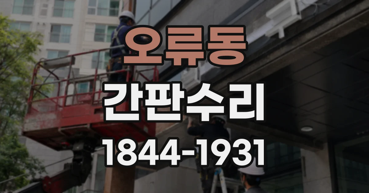 오류동 간판수리