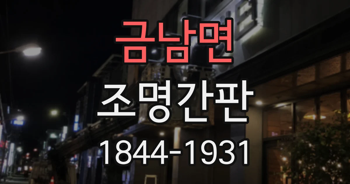금남면 조명간판