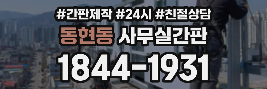 동현동 사무실간판 상담 전화 1844-1931