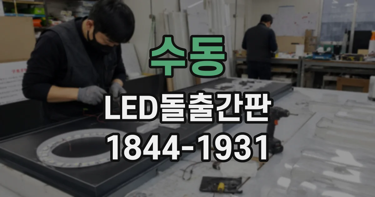 수동 LED돌출간판