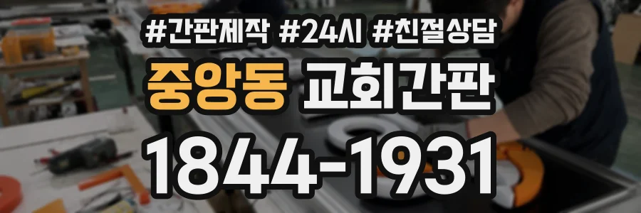 중앙동 교회간판 상담 전화 1844-1931