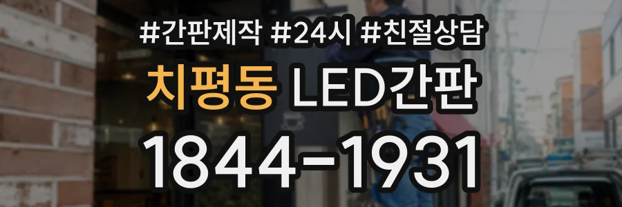 치평동 LED간판 상담 전화 1844-1931