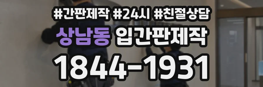 상남동 입간판제작 상담 전화 1844-1931