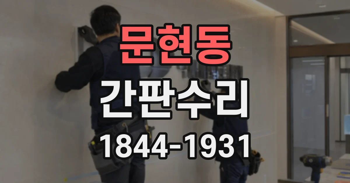 문현동 간판수리