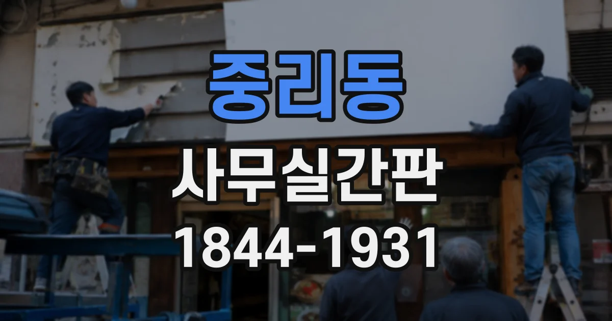 중리동 사무실간판