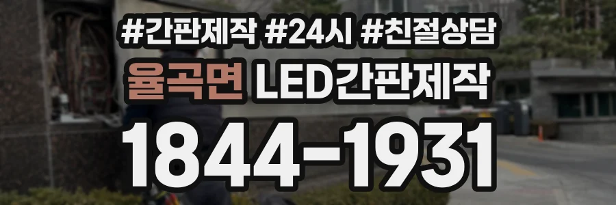 율곡면 LED간판제작 상담 전화 1844-1931