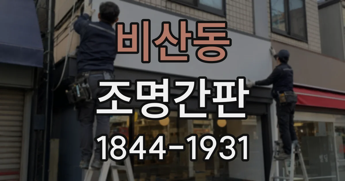 비산동 조명간판