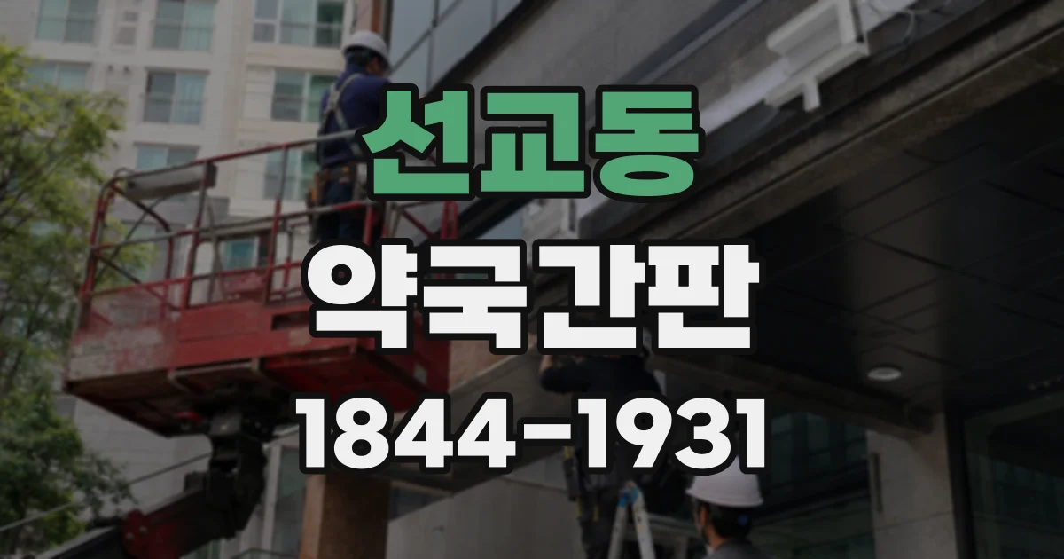 선교동 약국간판