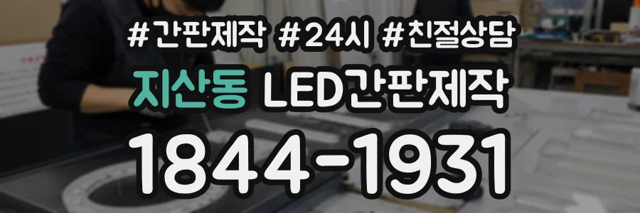 지산동 LED간판제작 상담 전화 1844-1931