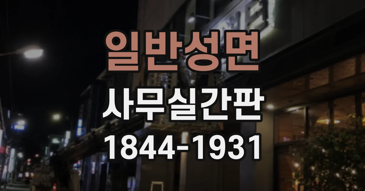 일반성면 사무실간판